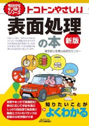 トコトンやさしい表面処理の本