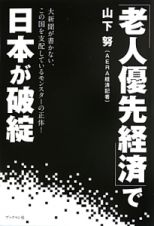 「老人優先経済」で日本が破綻