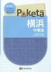 Ｐｏｋｅｔａ　横浜　中華街