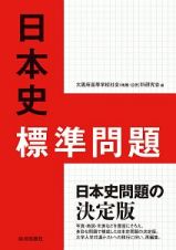 新版　日本史標準問題集