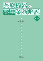 医療機器の薬事業務解説　第２版