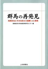 群馬の再発見