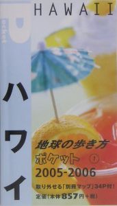 地球の歩き方ポケット　ハワイ　２００５～２００６