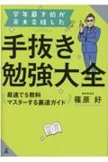 学年最下位が京大合格した手抜き勉強大全　最速で５教科マスターする裏道ガイド