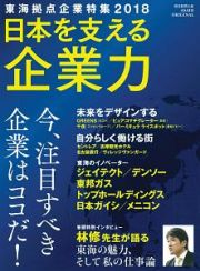 日本を支える企業力　東海拠点企業特集　２０１８