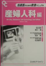 当直医のための救急マニュアル　産婦人科編