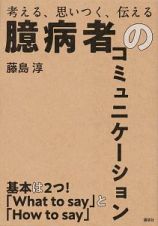 臆病者のコミュニケーション　考える、思いつく、伝える