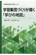 学習集団づくりが描く「学びの地図」　学習集団研究の現在２