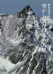 空から見た日本の名峰　根本達久写真集