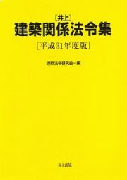 井上　建築関係法令集　平成３１年