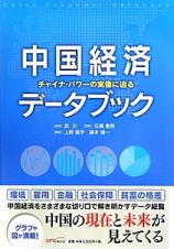 中国経済データブック