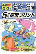 小学算数２～３年　時こくと時間　５分間復習プリント