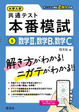 大学入学共通テスト　本番模試　数学２、数学Ｂ、数学Ｃ