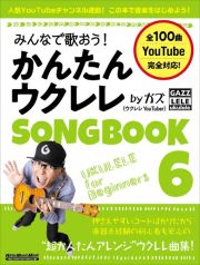 みんなで歌おう！かんたんウクレレ　ＳＯＮＧＢＯＯＫ　ｂｙガズ