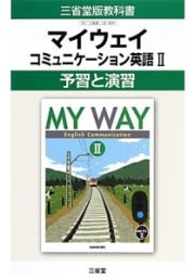 マイウェイ　コミュニケーション英語２　予習と演習＜改訂＞　平成２６年