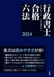 行政書士合格六法　２０２４