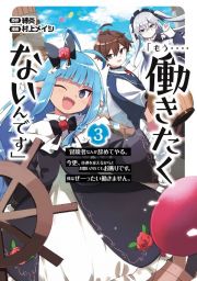 「もう‥‥働きたくないんです」冒険者なんか辞めてやる。今更、待遇を変えるからとお願いされてもお断りです。僕はぜーったい働きません。３