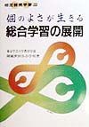 個のよさが生きる総合学習の展開