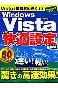 ＷｉｎｄｏｗｓＶｉｓｔａ究極の快適設定＜最強版＞