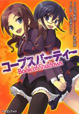 コープスパーティー　Ｂｏｏｋ　ｏｆ　Ｓｈａｄｏｗｓ