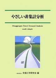 やさしい非集計分析