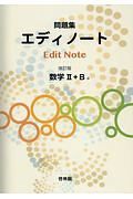 エディノート　数学２＋Ｂ