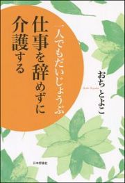 一人でもだいじょうぶ　仕事を辞めずに介護する