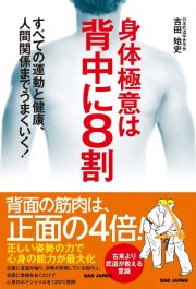 身体極意は背中に８割　すべての運動と健康、人間関係までうまくいく！