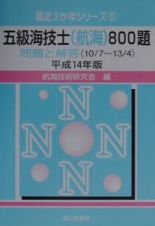 五級海技士（航海）８００題　平成１４年版