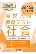 和歌山県高校入試模擬テスト社会　２０２３年春受験用