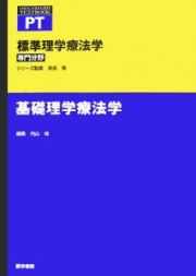 基礎理学療法学　専門分野　標準理学療法学