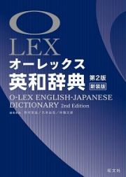 オーレックス英和辞典＜第２版・新装版＞