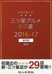 市民が選んだ三ツ星グルメ６３選＜浦和版＞　２０１６－２０１７