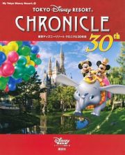 東京ディズニーリゾート　クロニクル３０年史