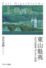 東山魁夷　ふたつの世界、ひとすじの道