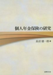 個人年金保険の研究