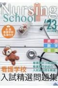 看護学校入試精選問題集　２０２３年版　英語・数学・国語　全国看護学校名簿付き