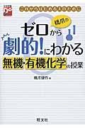 橋爪のゼロから劇的！にわかる　無機・有機化学の授業