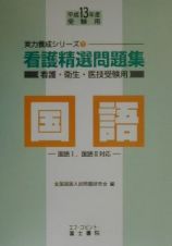 看護精選問題集　国語　平成１３年度受験用