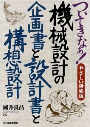 ついてきなぁ！機械設計の企画書と設計書と構想設計　やさしい研修編