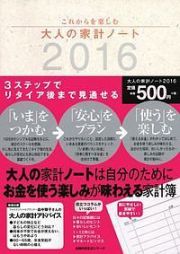 大人の家計ノート　２０１６