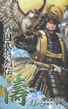 戦国武将列伝＜図書館版＞　〈濤〉の巻