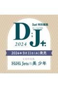 Ｄ；Ｊ＋　ジュニア×Ｌｏｖｅ＆Ｓｈａｒｅ　２０２４