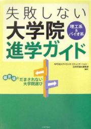 失敗しない大学院進学ガイド　理工系＆バイオ系