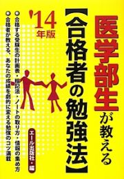 医学部生が教える【合格者の勉強法】　２０１４