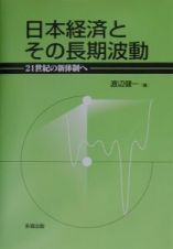 日本経済とその長期波動