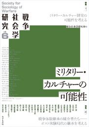 戦争社会学研究　ミリタリー・カルチャー研究の可能性