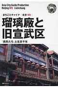 ＯＤ　新版　北京００５　瑠璃廠と旧宣武区～「庶民たち」と北京千年