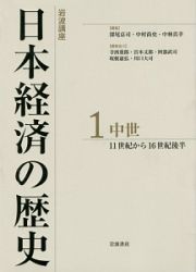 岩波講座　日本経済の歴史　中世　１１世紀から１６世紀後半