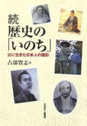 続・歴史の「いのち」